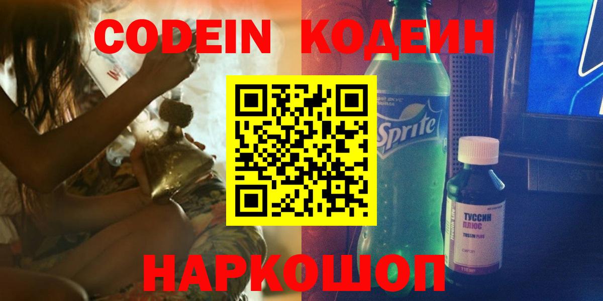 Красноуфимск  Кодеин Purple Drank  Кодеиновый сироп Lean Purple Drank  Вход с VPN 